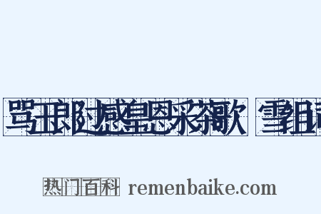 骂玉郎过感皇恩采茶歌·雪组词是什么意思的图片